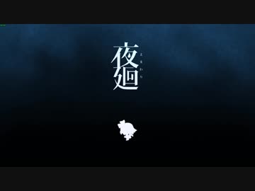 【夜廻】夜の街探索ホラーを実況プレイ　part1