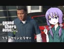 【GTA5】ゆかりとマキの楽しい犯罪日誌#2