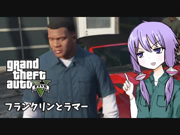 【GTA5】ゆかりとマキの楽しい犯罪日誌#2