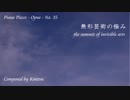 【ピアノ自作曲】無形芸術の極み