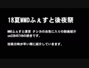 【18夏MMDふぇすと後夜祭】MMDふぇすと運営の後夜祭動画