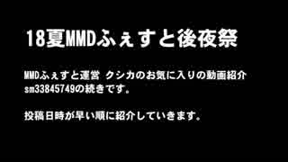 【18夏MMDふぇすと後夜祭】MMDふぇすと運営の後夜祭動画