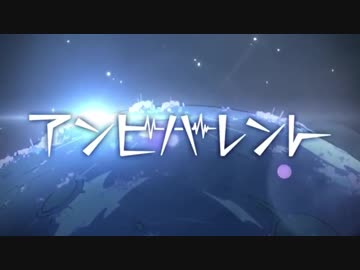【５作品目】アンビバレント　歌ってみた