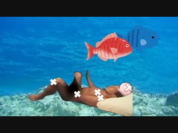 海底で遊ぶ先輩