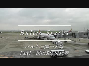 ゆっくりバルト三国一人旅 Part1出国&amp;仁川到着