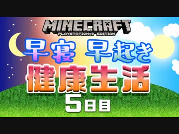 【Minecraft】早寝早起き 健康生活 5日目