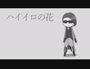 ハ/イ/イ/ロ/の/花をF/B/7/7/7さんにUTAっていただいた【人力MSSP】