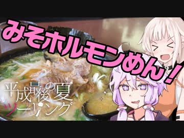 【結月ゆかり】参拝旅R　平成最後の夏ツーリング#01【ONE】