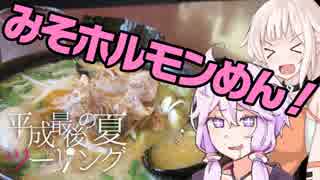 【結月ゆかり】参拝旅R　平成最後の夏ツーリング#01【ONE】