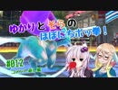 【ポッ拳DX】ゆかりとそらのほぼにちポッ拳！　#12