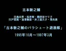 古本新之輔・白鳥由里　「パラシュート遊激隊」　＃01