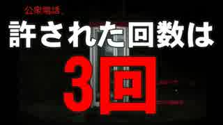【実況】公衆電話からなんだけど碌な奴が居ねぇ！【Part1】