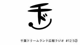 千葉ドリームランド広報ラジオ #12.5②