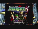 【実況】初見で楽しむVC「スターフォックス64」　part1