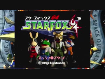 【実況】初見で楽しむVC「スターフォックス64」　part1
