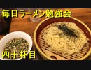 らーめん亭すぎ田のザルラーメン【毎日ラーメン勉強会 四十杯目】