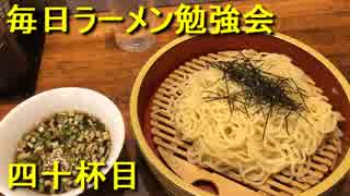 らーめん亭すぎ田のザルラーメン【毎日ラーメン勉強会 四十杯目】