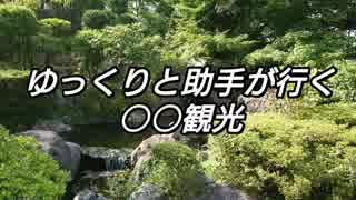 ゆっくりと助手が行く○○観光 [福井県・西山公園]