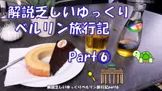 ≪解説乏しいゆっくり≫　ベルリン旅行記part6　　元祖ドイツバウムクーヘンを食す