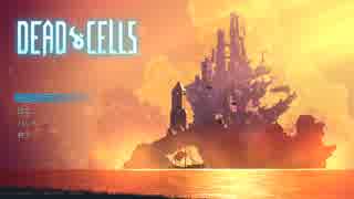 【Dead Cells】ニンジャになりたい苔の物語  RUN:5【実況プレイ動画】