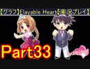 【グラフ】Flyable Heart【実況プレイ】 Part33