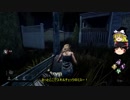 【Dead by Daylight】鯖になって追われて鬼になって追う Part4【ゆっくり実況プレイ】