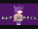 【東北きりたん】およげ！たいやきくん【歌うボイスロイド】