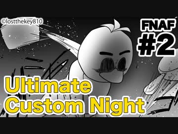 【実況】最高の夜を求めて『FNAF:Ultimate Custom Night』 #2