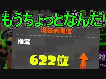 日刊スプラトゥーン2 ランキング入りを目指すローラーのガチマッチ実況season5 12 Xパワー2374アサリ ダイナモローラーテスラ ウデマエx ガチアサリ ニコニコ動画
