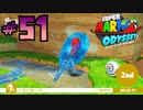 マリオオデッセイを今更寄り道好きがプレイしてしまった part51
