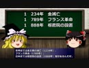 【ゆっくり解説 / 社会科編】歴史の年表を覚えるには？