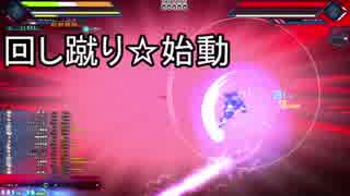BALDR HEART EXE　永遠悪夢 回し蹴り始動