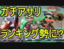 【日刊スプラトゥーン2】ランキング入りを目指すローラーのガチマッチ実況Season5-13【Xパワー2374アサリ】ダイナモローラーテスラ/ウデマエX/ガチアサリ