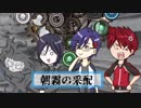 【神話創世RPGアマデウス】朝霧の采配その5【とうらぶ実卓】