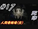 #17 嫁が実況(ゲスト夫)『死印』～ビビリな嫁の絶叫編～