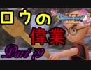 【ネタバレ有り】　ドラクエ11を悠々自適に実況プレイ　Part 79
