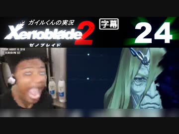 ガイルくんのゼノブレイド2 その24 (衝撃の一発) 外国人の実況【日本語字幕】