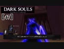 初心者ソウラーのダークソウル実況【47】