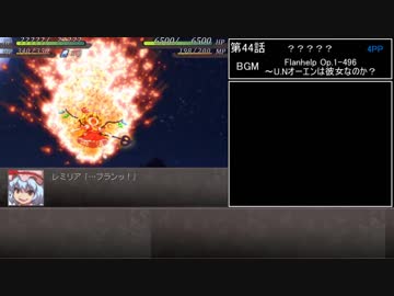 幻想少女大戦　累計300ターン以内に黒幕を夢から覚ます【永編】　Part44/77