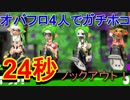 【スプラトゥーン２】オバフロ４人編成が色々と酷いｗ