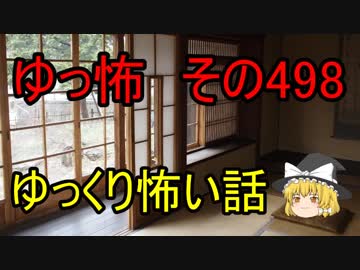 【ゆっ怖】ゆっくり怖い話・その498【怪談】