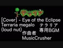 UndertaleAu - [Cover] - Eye of the Eclipse - Terraria megalo (loud nut)by - MusicCrusher氏