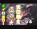 【MHW】ボイロタワー 光の戦士になる＃Ex3【VOICEROID実況】