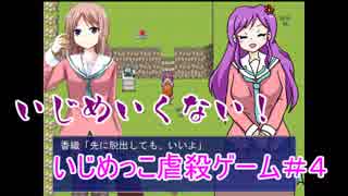 いじめいくない！『いじめっこ虐殺ゲーム＃３』