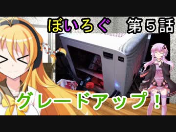 【VOICEROID非実況】ぼいろぐ　第５話「PCをグレードアップ！」【マキゆか】