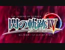 PS4「英雄伝説 閃の軌跡Ⅳ-THE END OF SAGA-」店頭PV