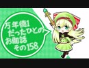 万年徳1だったひとのお伽話　その158【CR17リン・ヴィラン討伐】