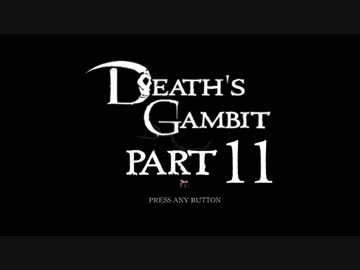 [ゆっくり&ボイロ&CeVIO]Death's Gambitをのんびり初見攻略 Part11