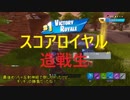 【Fortnite】造る、戦う、生き残る。part9【ゆっくり実況プレイ】