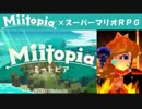 Miitopia（ミートピア）実況 part22【ノンケの超究極マリオRPG】